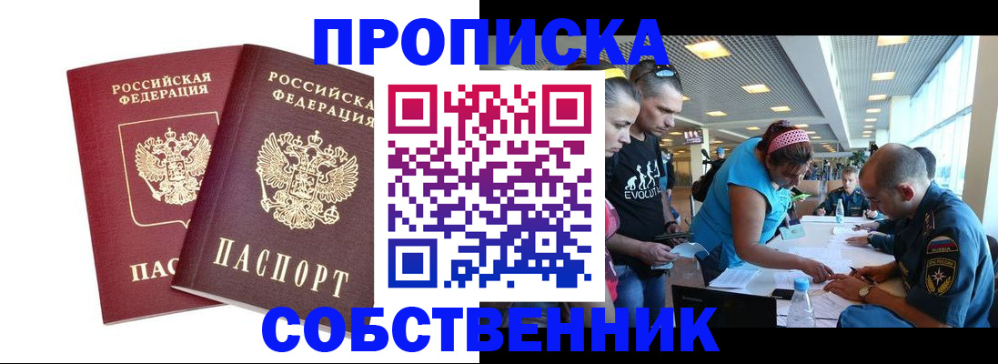 купить прописку в Оби